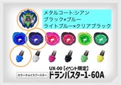 ベイブレードX カラーチョイスブースター　ドランバスター　メタルコートシアン ベイブレードX ドランバスター1-60A カラーチョイスブースター