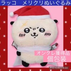 2025年最新】ちいかわ メリクリぬいぐるみ ラッコの人気アイテム