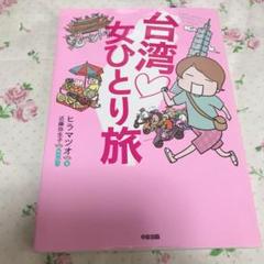 台湾女ひとり旅