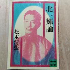 「北一輝著作集　全3巻」「現代のエスプリ 北一輝」「北一輝 田中惣五郎」5冊 2025年最新】北一輝の人気アイテム - メルカリ