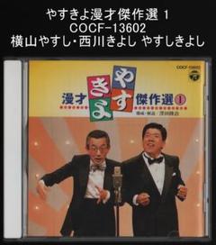 Columbia - やすきよ漫才大全集DVD10巻 セット　昭和レトロ やすきよ漫才傑作選 1 COCF-13602 横山やすし西川きよし やすし