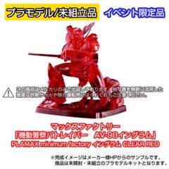 【限定品】パトレイバー プラモ PLAMAX イングラム CLEAR RED m19919730074_1.jpg?1694138818