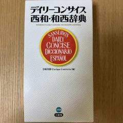 和西辞典セット ポケットプログレッシブ 西和・和西辞典 | 高垣 敏博, 高垣 敏博