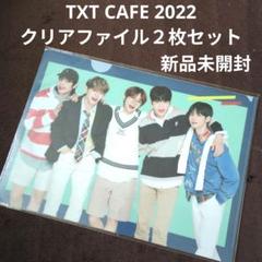 【新品未開封】TXT CAFE カフェ限定　クリアファイル　12枚 2025年最新】TXT カフェ クリアファイルの人気アイテム - メルカリ