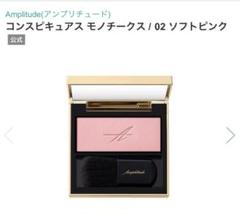 【激レア】Amplitudeモノチークス02【新品未使用】 2025年最新】アンプリチュード チーク 02の人気アイテム - メルカリ
