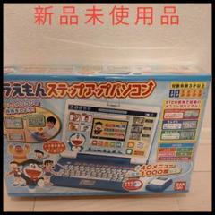 おもちゃ ドラえもん パソコンの中古 未使用品を探そう メルカリ