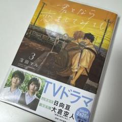 2025年最新】君となら恋をしてみてもの人気アイテム - メルカリ