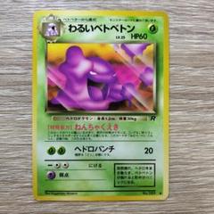 ポケモンカード わるいベトベトン psa9 2025年最新】Yahoo!オークション -わるいベトベトンの中古品