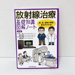 【美品】放射線治療基礎知識図解ノート 図,表,画像が満載!要点がわかる!