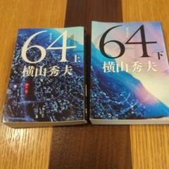 64 上下巻セット 横山秀夫のサムネイル