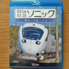 一般販売終了品！！超レアモノ❣Bトレイン 885系2次車 Aセット