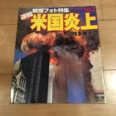 9.11 米同時テロ特集　TIME誌＋Newsweek誌 US版（4冊セット） 2025年最新】アメリカ同時多発テロの人気アイテム - メルカリ