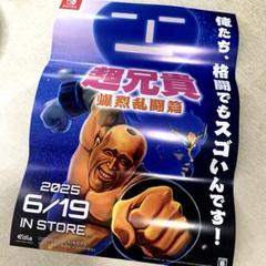 ★非売品★ 超兄貴 爆烈乱闘篇　販促用B2ポスター