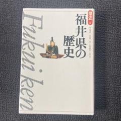 福井県の歴史 18