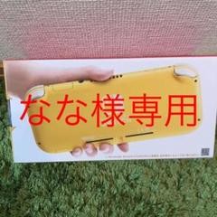 Nintendo Switch NINTENDO SWITCH LITE イエ…