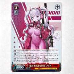 ヴァイスシュヴァルツ 摩訶不思議な世界 アリス SR 4枚 WS】“摩訶不思議な世界”アリス【SR】NIK/S117-060 - C-labo