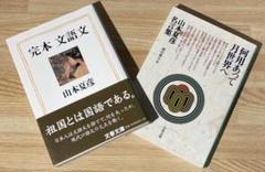 【中古2冊セット】山本夏彦『完本・文語文』＋『何用あって月世界へ』文春文庫