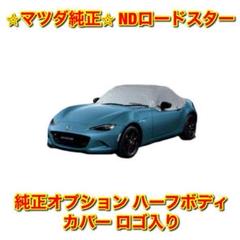 2023年最新】ロードスター ハーフボディカバーの人気アイテム - メルカリ