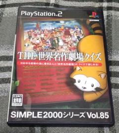 SIMPLE2000シリーズ Vol.85 THE 世界名作劇場クイズ