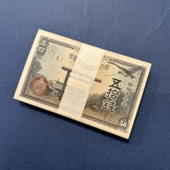 旧紙幣 政府紙幣 靖国50銭札【未使用100枚束】 美品～準未使用品‼️ 小額政府紙幣 靖国50銭 100枚セット 旧札