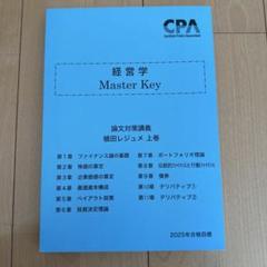 【最新】 CPA会計学院　論文対策レジュメ＋租税・経営テキスト 2025年目標 最新】 CPA会計学院 論文対策レジュメ＋租税・経営テキスト 2025