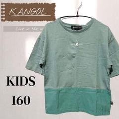 KANGOL Tシャツ 160 キッズ 半袖 切返し グリーン春夏