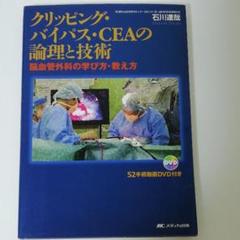 クリッピング・バイパス・CEA(シーイーエー)の論理と技術 : 脳