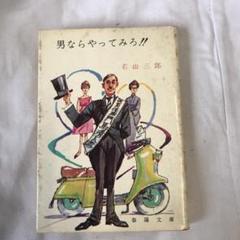 2025年最新】若山三郎の人気アイテム - メルカリ