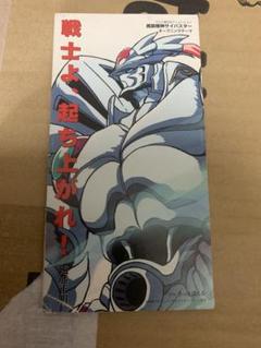 戦士よ、起ち上がれ！　サイバスターオープニングテーマ　ケースのみ　ジャンク