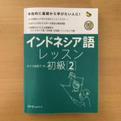 インドネシア語　初級、中級、辞典とオマケ 2025年最新】インドネシア語辞典の人気アイテム - メルカリ