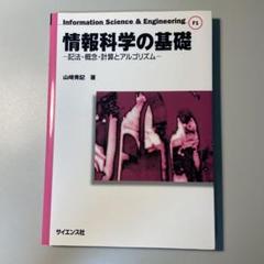 情報科学の基礎 : 記法・概念・計算とアルゴリズム