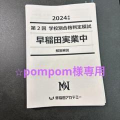 2024年 第2回 早稲田実業中 合格判定模試 - メルカリ