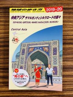 地球の歩き方　中央アジア　シルクロードの国々 Amazon.co.jp: D15 地球の歩き方 中央アジア サマルカンドと