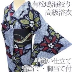 Y3270◇有松鳴海絞り 綿 背当て・胸当て付 手縫い仕立て 高級