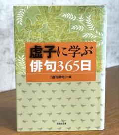 「虚子に学ぶ俳句365日」 『週刊俳句』 草思社文庫 22