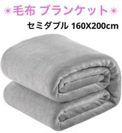 毛布 セミダブル ブランケット マイクロファイバー フランネル 掛け毛布 グレー
