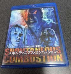 映画　人体自然発火 スポンティニアス・コンパッション　Blu-ray