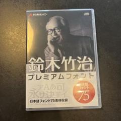 鈴木竹治 プレミアムフォント 75書体