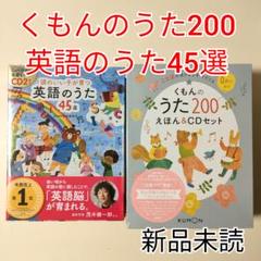新品【くもんのうた200絵本&CDセット　頭のいい子が育つ英語のうた45選】