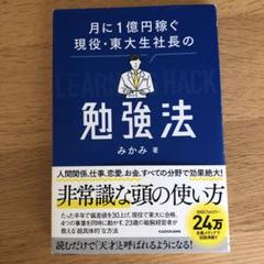 月に1億円稼ぐ現役・東大生社長の勉強法