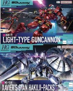 ☆2機セット☆ HG 軽キャノン ＆ HG エグザベ専用ギャン（ハクジ
