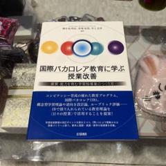 教科書 国際バカロレア教育に学ぶ授業改善