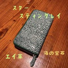 【新品・未使用】スタースティングレイ エイ革 長財布 緑のサムネイル
