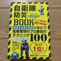 自衛隊防災BOOK
