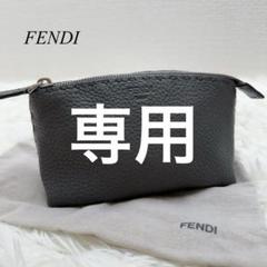 グランドセール 漫画 FENDI 美品！ レザーポーチ 保存袋 ステッチ コード付 グレー バッグ