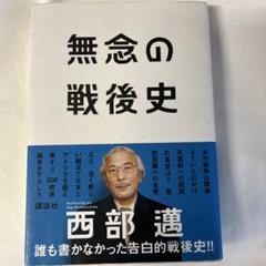中古本「無念の戦後史」西部邁著 2005年初版