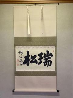 2025年最新】妙心寺管長の人気アイテム - メルカリ