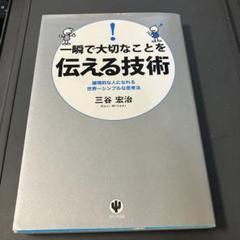 一瞬で大切なことを伝える技術 : 論理的な人になれる世界一シンプルな思考法