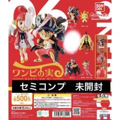 ワンピの実　第六海戦　セミコンプ　袋未開封　サニーくん　テゾーロ　ガシャポン