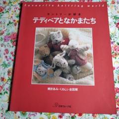 1993年テディベアとなかまたち : カントリーが好き 棒針あみ・くわしい全図解